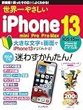 世界一やさしいiPhone 13/mini/Pro/Pro Max 世界一やさしいシリーズ