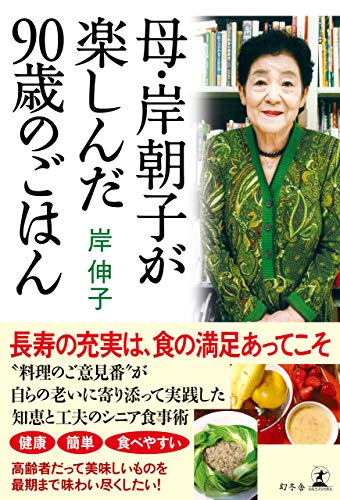 母・岸朝子が楽しんだ90歳のごはん (幻冬舎単行本)