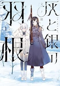 灰と銀の羽根（１） (ヤングマガジンコミックス)