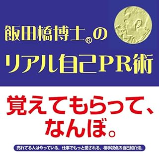 『飯田橋博士のリアル自己PR術』のカバーアート