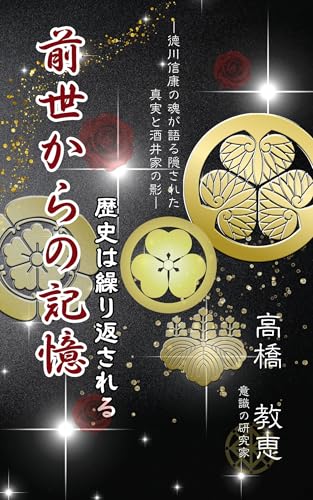 前世からの記憶: 歴史は繰り返される