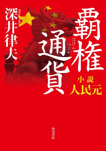 覇権通貨　小説人民元 (角川書店単行本)