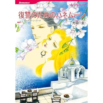ハーレクインコミックス セット　2026年 vol.493