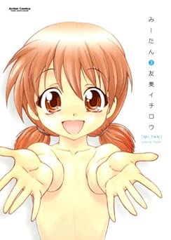 [友美イチロウ] みーたん 全03巻