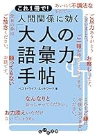 人間関係に効く「大人の語彙力」手帖 (だいわ文庫)