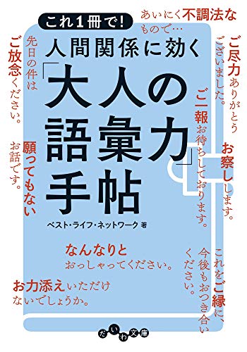 オライリー 無料電子書籍 人間関係に効く「大人の語彙力」手帖 (だいわ文庫) バイ