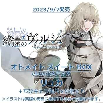 終遠のヴィルシュ　リュカ　セット コレクションボトル「終遠のヴィルシュ」02/リュカ・プルースト