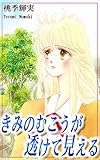 きみのむこうが透けて見える