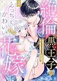 絶倫黒王子のえっちでかわいい花嫁ちゃん 見捨てられた灰かぶり令嬢はXL級の溺愛にほだされる（分冊版） 【第2話】 (蜜恋ティアラ)