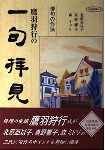 俳句の作法 鷹羽狩行の一句拝見 | 狩行, 鷹羽, 真野 響子, 森 ミドリ