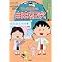 満点ゲットシリーズ ちびまる子ちゃんの自由研究