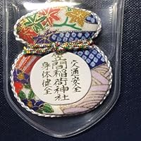 笠間稲荷神社 交通安全 身体健全御守り