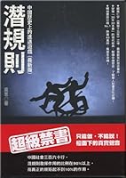 潛規則: 中國歷史上的進退遊戲 9861371168 Book Cover