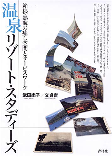 温泉リゾート・スタディーズ: 箱根・熱海の癒し空間とサービスワーク