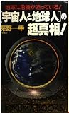 [宇宙人と地球人]の超真相!