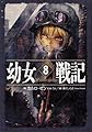 幼女戦記 8 In omnia paratus