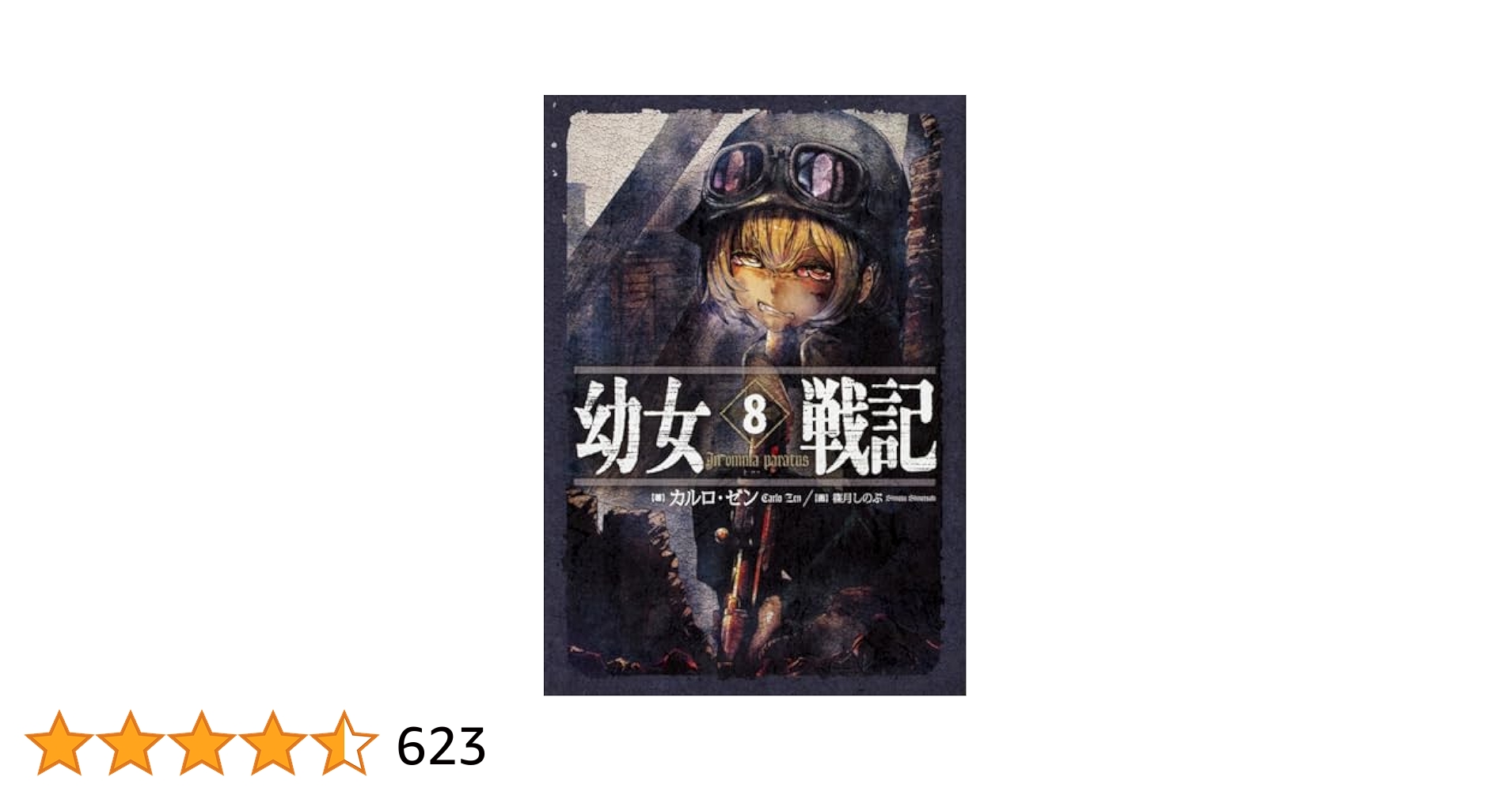 幼女戦記　28巻セット 幼女戦記 1〜28巻セット 青年漫画