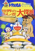 Mysterious large exploration of the world (Doraemon Wonderland exploration series) (1993) ISBN: 4092965001 [Japanese Import] 4092965001 Book Cover