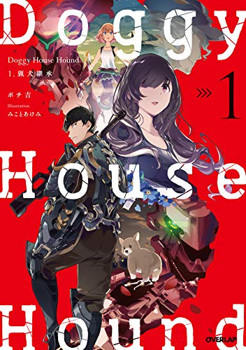 Amazon Co Jp Doggy House Hound 1 猟犬継承 オーバーラップノベルス Ebook ポチ吉 みことあけみ Kindle Store