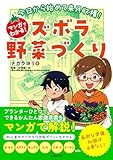 今日から始めて来月収穫!マンガでわかる!ズボラ野菜づくり