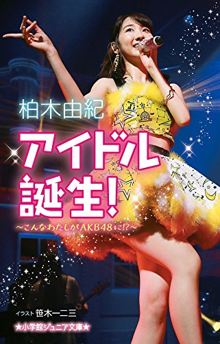 アイドル誕生! : こんなわたしがAKB48に!?の表紙