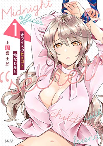 『オフィスのヒメゴト 幼なじみと』