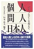 個人 間人 日本人 ジャパノロジーを超えて