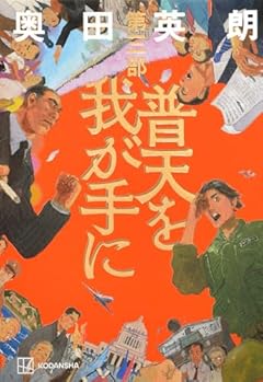 普天を我が手に 第三部