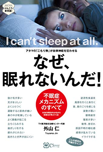 なぜ、眠れないんだ!――アタマの「こもり熱」が自律神経を狂わせる (シリーズ健康新常識)