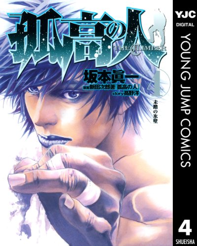 孤高の人 4 (ヤングジャンプコミックスDIGITAL)