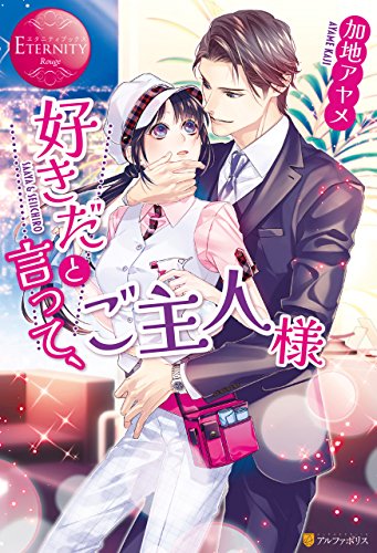 好きだと言って、ご主人様 (エタニティブックス)