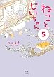 セール中のKindle本1:【電子限定フルカラー版】ねことじいちゃん5 (コミックエッセイ)