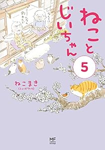 【電子限定フルカラー版】ねことじいちゃん５ (コミックエッセイ)