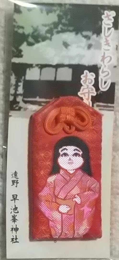 Amazon.co.jp: 御守り 早池峯神社 早池峰神社 ざしきわらし