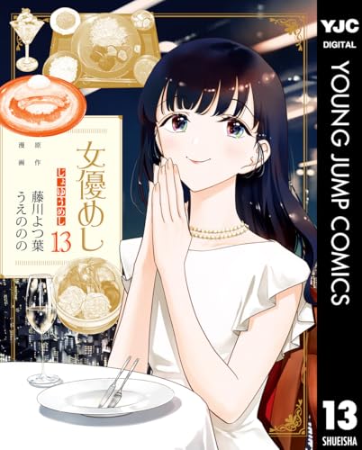 女優めし 13 (ヤングジャンプコミックスDIGITAL)のサムネイル
