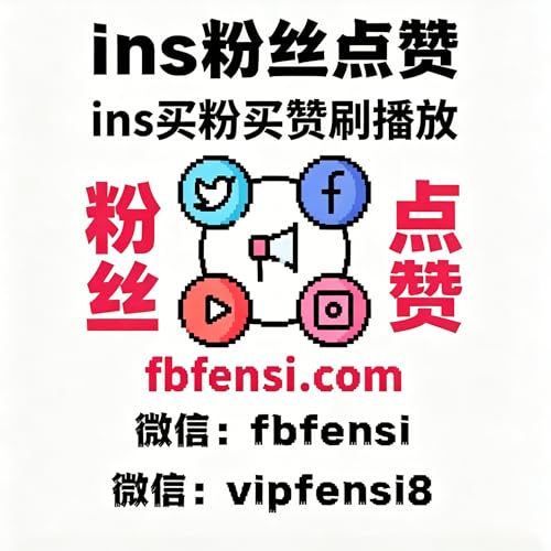 Instagram买粉平台、Instagram刷粉平台、Instagram买赞平台、Instagram刷赞平台 cover art