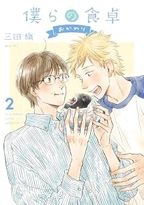 僕らの食卓 ～おかわり～ (2) 【電子限定おまけ付き】 (バーズコミックス　ルチルコレクション)