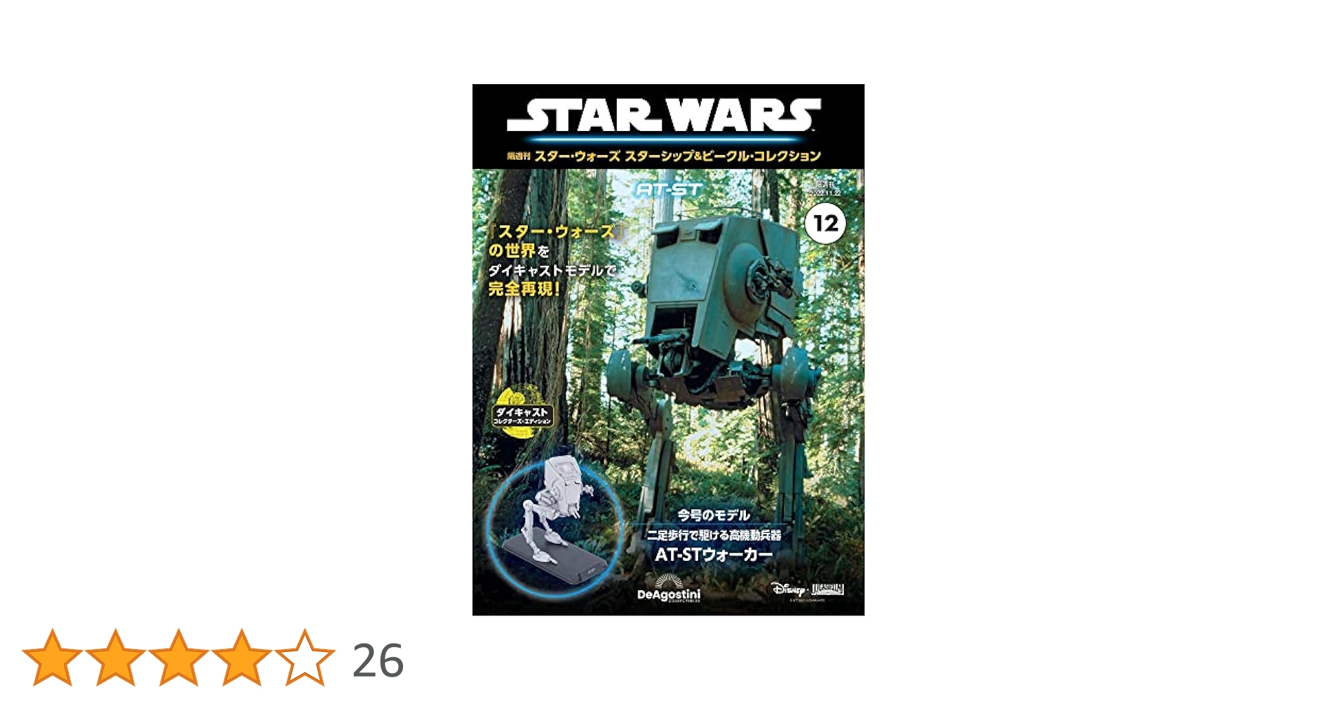 723 スター・ウォーズ スターシップ＆ビークル・コレクション51 スター・ウォーズ スターシップ＆ビークル・コレクション 第51号