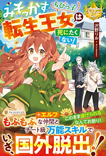 みそっかすちびっ子転生王女は死にたくない! (レジーナブックス)