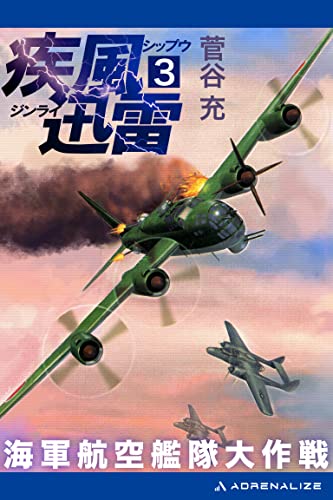 疾風迅雷 海軍航空艦隊大作戦（3）