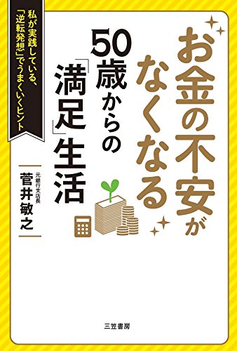 お金の不安がなくなる 50歳からの「満足」生活 (単行本)