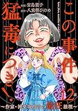 この事件、猛毒につき！ ～作家・神楽坂凛音の最狂推理～（分冊版） 【第12話】 (ストーリーな女たち)