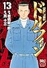 ドルフィン　１３ (チャンピオンREDコミックス)