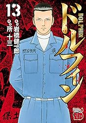 ドルフィン 15 (チャンピオンREDコミックス) | 所十三, 岩橋健一郎