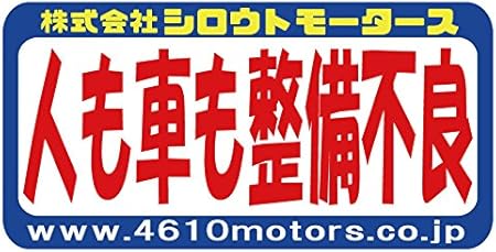 Amazon ステッカー 人も車も整備不良 フレームステッカー シロウトモータース 4610motors シール ステッカー デカール 車 バイク Amazon ステッカー 人も車も整備不良 フレームステッカー シロウトモータース 4610motors シール ステッカー デカール 車 バイク