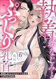 執着幼なじみとぷっくり乳首 再会した激重彼の舐め愛から逃げられません（分冊版） 【第6話】 ＜デジタル修正版＞ (無敵恋愛S*girl)