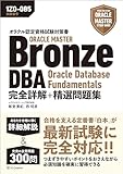 オラクル認定資格試験対策書　ORACLE MASTER Bronze DBA Oracle Database Fundamentals 完全詳解+精選問題集［試験番号：1Z0-085］ オラクルマスタースタディガイド