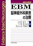 330円「EBM脳神経外科疾患の治療 2011ー2012」