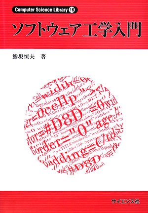 ソフトウェア工学入門 (Computer Science Library 16) | 鯵坂 恒夫 |本