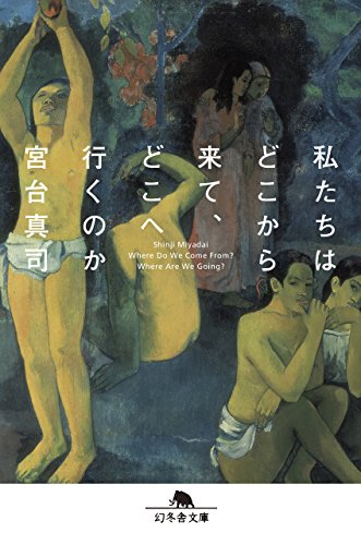 無料電子書籍 アプリ 私たちはどこから来て、どこへ行くのか (幻冬舎文庫) バイ